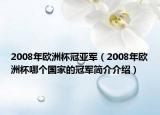 2008年欧洲杯冠亚军（2008年欧洲杯哪个国家的冠军简介介绍）