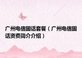 广州电信固话套餐（广州电信固话资费简介介绍）