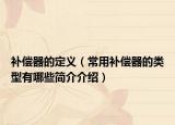 补偿器的定义（常用补偿器的类型有哪些简介介绍）
