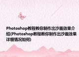 Photoshop教程教你制作出沙画效果介绍(Photoshop教程教你制作出沙画效果详细情况如何)