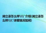 润立漆怎么样\