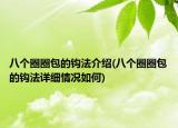 八个圈圈包的钩法介绍(八个圈圈包的钩法详细情况如何)