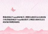 果盘游戏这个app就安装不上啊提示此时无法完成安装介绍(果盘游戏这个app就安装不上啊提示此时无法完成安装详细情况如何)