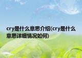 cry是什么意思介绍(cry是什么意思详细情况如何)
