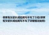 邻家有女初长成结局写不写了介绍(邻家有女初长成结局写不写了详细情况如何)