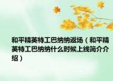 和平精英特工巴纳纳返场（和平精英特工巴纳纳什么时候上线简介介绍）