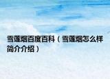 雪莲烟百度百科（雪莲烟怎么样简介介绍）