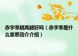 赤字率越高越好吗（赤字率是什么意思简介介绍）