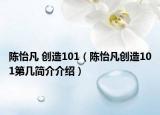 陈怡凡 创造101（陈怡凡创造101第几简介介绍）