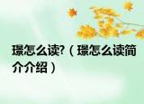 璟怎么读?（璟怎么读简介介绍）