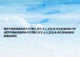 星梦天使的宠物有多少只?图片,名字,主人,宝宝.快,会在追加50快介绍(星梦天使的宠物有多少只?图片,名字,主人,宝宝.快,会在追加50快详细情况如何)