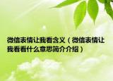 微信表情让我看含义（微信表情让我看看什么意思简介介绍）