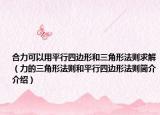 合力可以用平行四边形和三角形法则求解（力的三角形法则和平行四边形法则简介介绍）