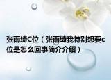 张雨绮C位（张雨绮我特别想要c位是怎么回事简介介绍）