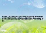 您的手机已被系统锁定无法登录如有疑问请咨询当地10086介绍(您的手机已被系统锁定无法登录如有疑问请咨询当地10086详细情况如何)