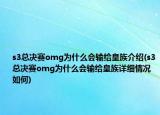s3总决赛omg为什么会输给皇族介绍(s3总决赛omg为什么会输给皇族详细情况如何)