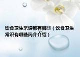 饮食卫生常识都有哪些（饮食卫生常识有哪些简介介绍）