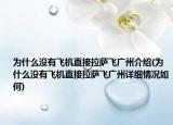 为什么没有飞机直接拉萨飞广州介绍(为什么没有飞机直接拉萨飞广州详细情况如何)