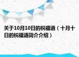 关于10月10日的祝福语（十月十日的祝福语简介介绍）