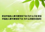 职业炒股的人要不要坚持下去(为什么介绍 职业炒股的人要不要坚持下去 为什么详细情况如何)