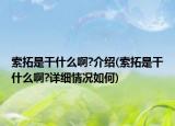 索拓是干什么啊?介绍(索拓是干什么啊?详细情况如何)