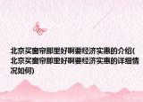北京买窗帘那里好啊要经济实惠的介绍(北京买窗帘那里好啊要经济实惠的详细情况如何)