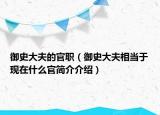 御史大夫的官职（御史大夫相当于现在什么官简介介绍）