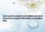 传奇行会封号怎么有的是分行显示的啊(怎么弄介绍 传奇行会封号怎么有的是分行显示的啊 怎么弄详细情况如何)