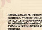我的电脑玩热血无赖人物反应很慢转视角也转的很慢转了半天视角也才转过来反击也不灵活怎么解决介绍(我的电脑玩热血无赖人物反应很慢转视角也转的很慢转了半天视角也才转过来反击也不灵活怎么解决详细情况如何)