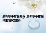 最新歌手排名介绍(最新歌手排名详细情况如何)