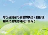 怎么使用菜鸟裹裹寄快递（如何使用菜鸟裹裹寄件简介介绍）