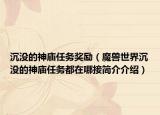 沉没的神庙任务奖励（魔兽世界沉没的神庙任务都在哪接简介介绍）