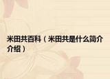 米田共百科（米田共是什么简介介绍）