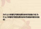 为什么大家都在骂腾讯腾讯却依然很强介绍(为什么大家都在骂腾讯腾讯却依然很强详细情况如何)