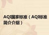 AQI国家标准（AQI标准简介介绍）