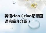 英语ciao（ciao是哪国语言简介介绍）
