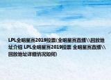 LPL全明星赛2019投票(全明星赛直播\回放地址介绍 LPL全明星赛2019投票 全明星赛直播\回放地址详细情况如何)
