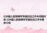 让中国人的饭碗牢牢端在自己手中详细内容 让中国人的饭碗牢牢端在自己手中具体介绍