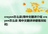crayon怎么读(用中文翻译介绍 crayon怎么读 用中文翻译详细情况如何)