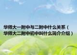 华师大一附中与二附中什么关系（华师大二附中初中叫什么简介介绍）