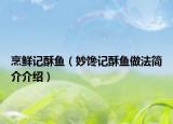 烹鲜记酥鱼（妙馋记酥鱼做法简介介绍）