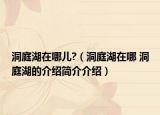 洞庭湖在哪儿?（洞庭湖在哪 洞庭湖的介绍简介介绍）