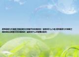 谁知道前几天湖南卫视的娱乐无极限节目后播放的一首歌叫什么介绍(谁知道前几天湖南卫视的娱乐无极限节目后播放的一首歌叫什么详细情况如何)