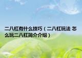 二八杠有什么技巧（二八杠玩法 怎么玩二八杠简介介绍）