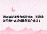 河道清淤泥都有哪些设备（河道清淤用些什么机械设备简介介绍）