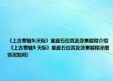 《上古卷轴5(天际》星座石位置及效果解释介绍 《上古卷轴5 天际》星座石位置及效果解释详细情况如何)