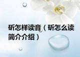 斫怎样读音（斫怎么读简介介绍）