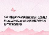 2012孙杨1500米决赛视频为什么没有介绍(2012孙杨1500米决赛视频为什么没有详细情况如何)