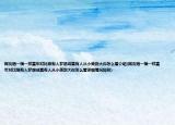 网友晒一模一样童年对比照有人梦想成真有人从小美到大你怎么看介绍(网友晒一模一样童年对比照有人梦想成真有人从小美到大你怎么看详细情况如何)
