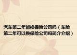 汽车第二年能换保险公司吗（车险第二年可以换保险公司吗简介介绍）